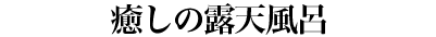 癒しの露天風呂