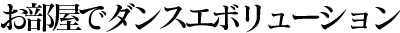 お部屋でダンスレボリューション